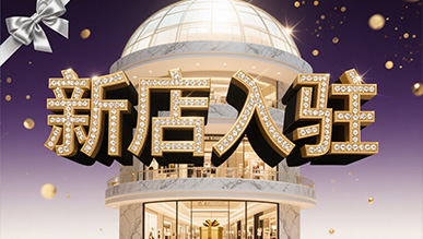 新店大揭秘，推門就是新世界！